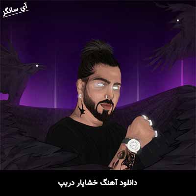 دانلود آهنگ خشایار دریپ